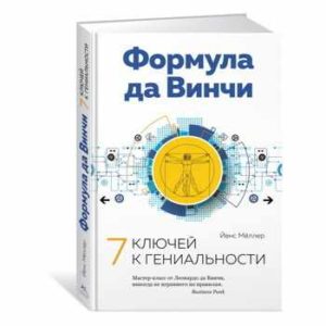 Формула да Винчи. 7 ключей к гениальности