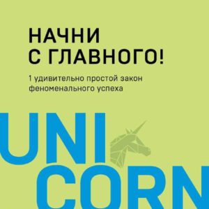 Начни с главного! 1 удивительно простой закон феноменального успеха (Гэри Келлер