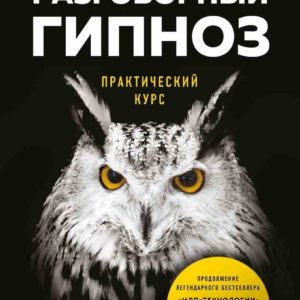 Разговорный гипноз: практический курс (Анвар Бакиров)