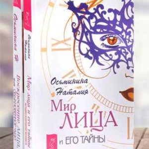 Мир лица. Воскресение лица (комплект из 2 книг)