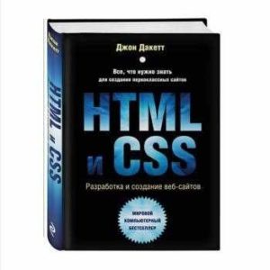 Джон Дакетт: HTML и CSS. Разработка и дизайн веб-сайтов