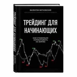 Трейдинг для начинающих. Как стабильно зарабатывать на бирже | Витковский Валентин Евгеньевич