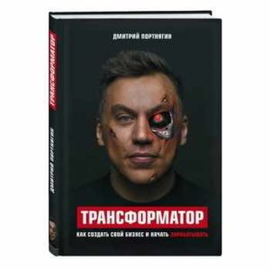 Дмитрий Портнягин: Трансформатор